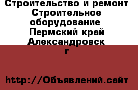 Строительство и ремонт Строительное оборудование. Пермский край,Александровск г.